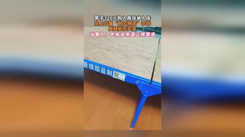 男子320元購入兩張單人床,床上印著 救災(zāi)物資 字樣 質(zhì)疑能否買賣,當(dāng)事人 老板說來源正規(guī)渠道