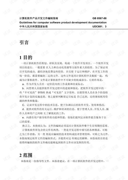 《計算機軟件產品開發(fā)文件編制指南GB8567-88》與經濟信息咨詢的結合應用